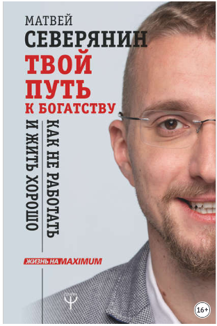 [Матвей Северянин] Твой путь к богатству. Как не р_0.png